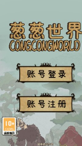 葱葱世界图3