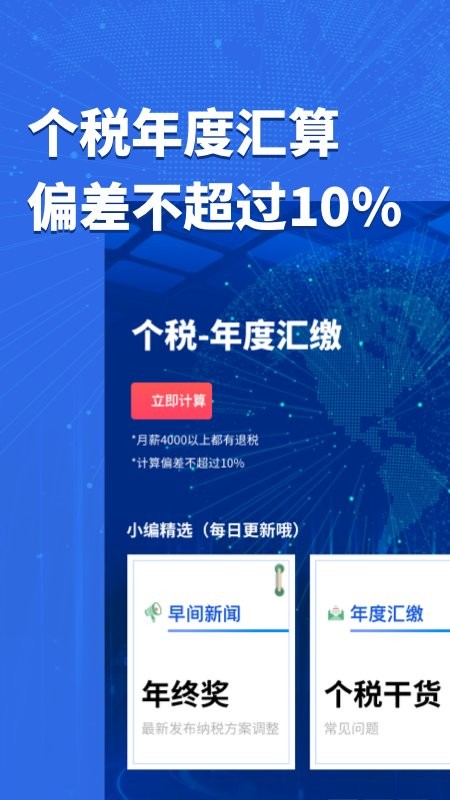 个人所得税计算