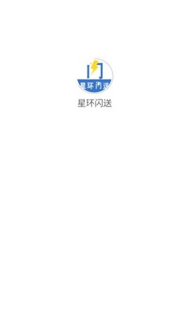 星环闪送图2