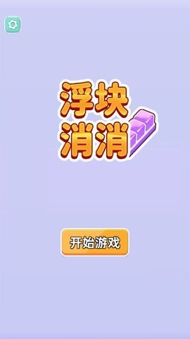 浮块消消图2