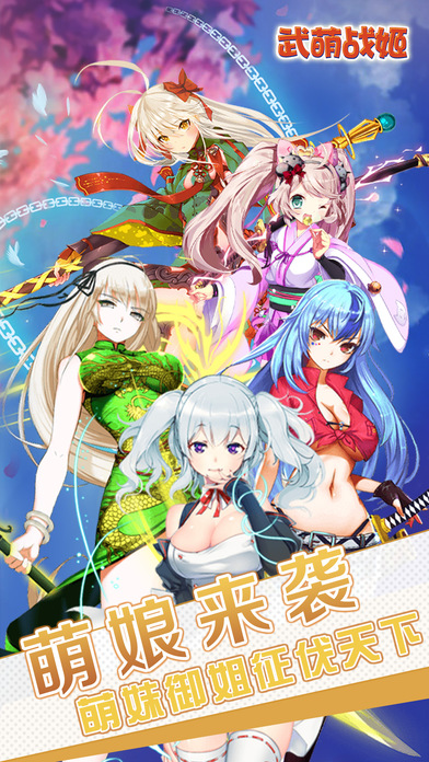 武萌战姬手游 