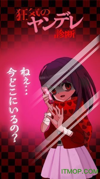 狂気のヤンデレ診断图2