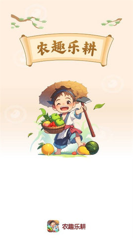 农趣乐耕图3