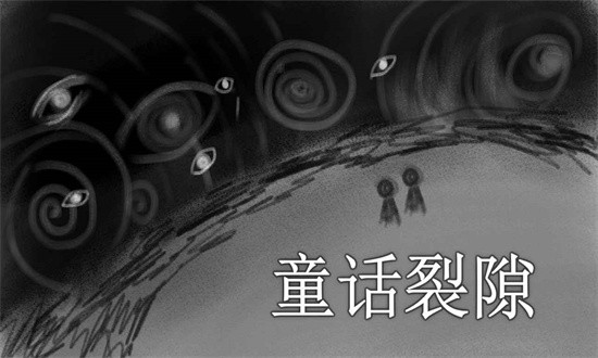 童话裂隙图4