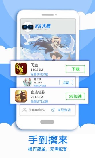 X8加速大师免Root加速图1