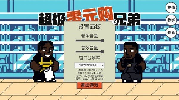 超级零元购兄弟图1