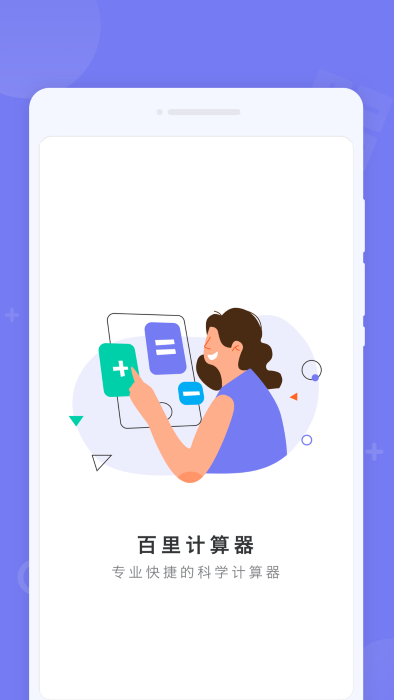 百里计算器图3