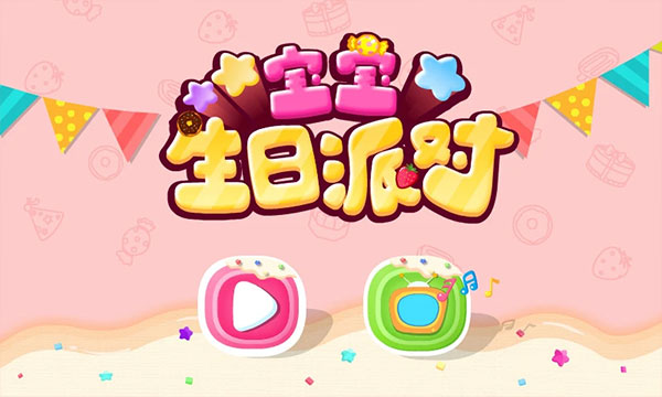 宝宝生日派对图4