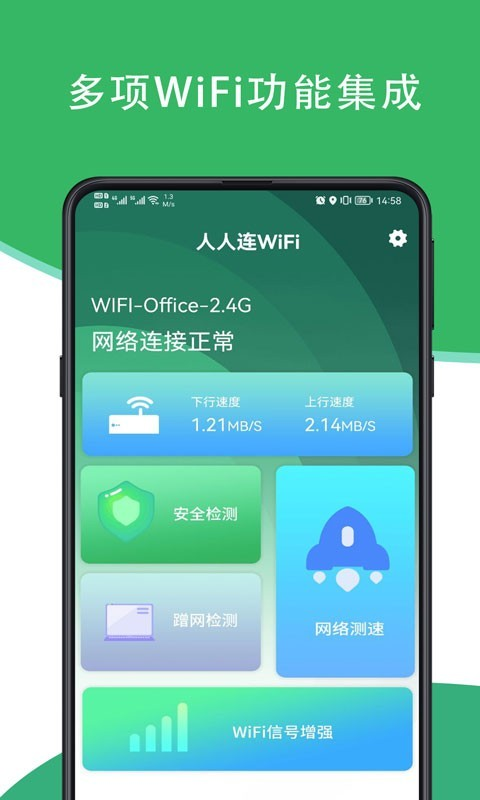 人人连WiFi图4