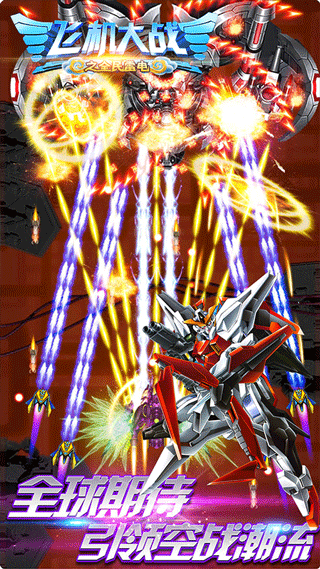 飞机大战之全民雷电图2