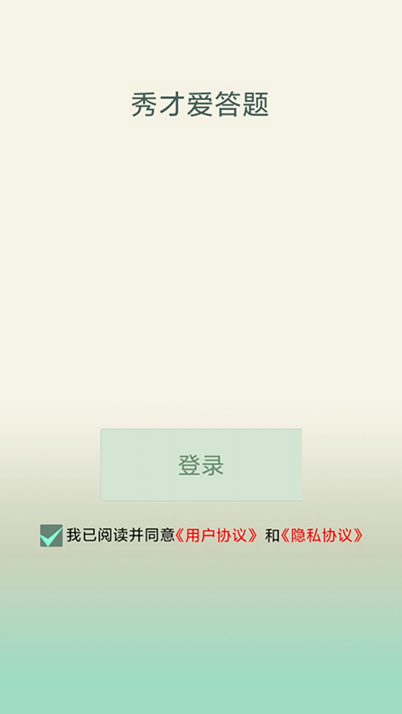 秀才爱答题图4