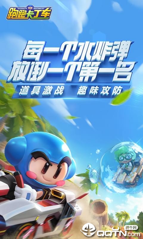 跑跑卡丁车竞速版抢先服图1