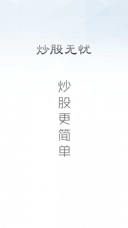 炒股无忧图1