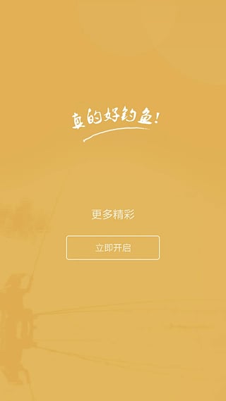 好钓鱼图5