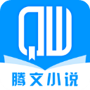 腾文小说