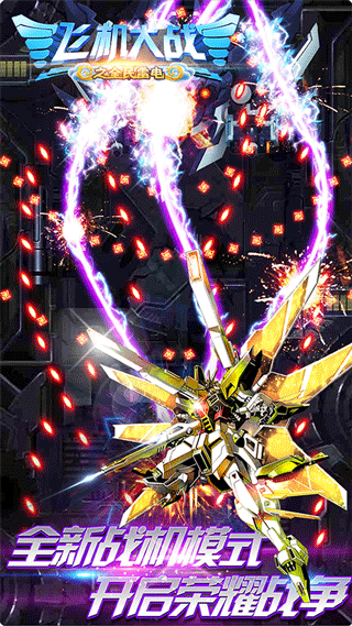 飞机大战之全民雷电图4