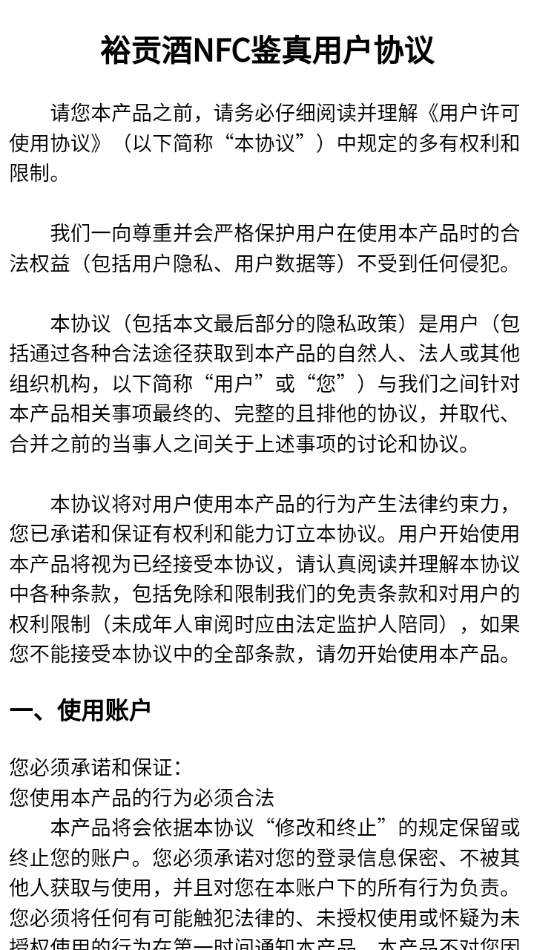 裕贡酒NFC鉴真图4