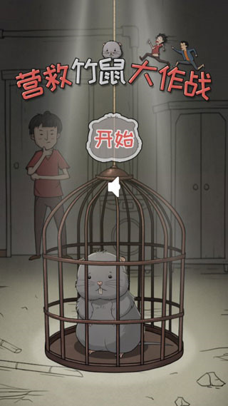 营救竹鼠大作战官方版图4