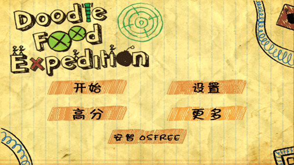 涂鸦食物远征图2