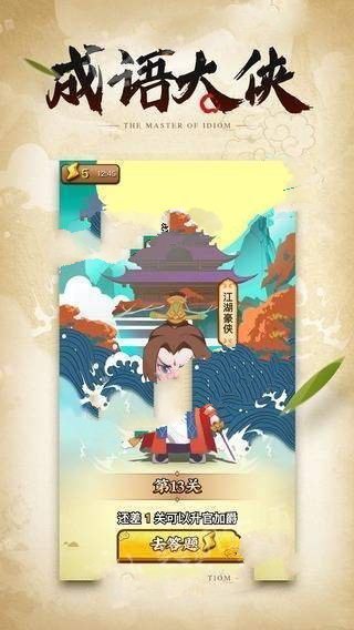 成语大侠图1