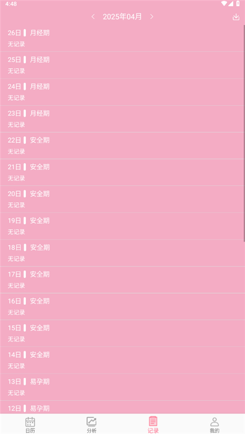 女生例假记录