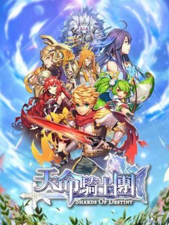 天命騎士團图2