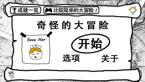奇怪的大冒险游戏图1