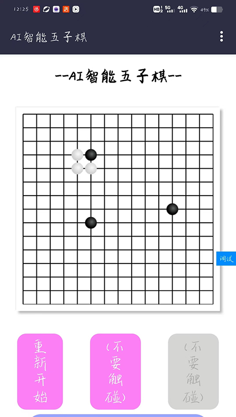 AI智能五子棋抢先版图3