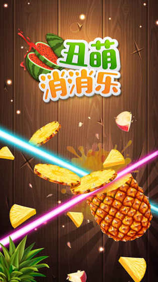丑萌消消乐图1