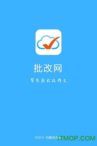 批改网手机版图1