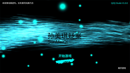 孙美琪疑案游戏手机版图4