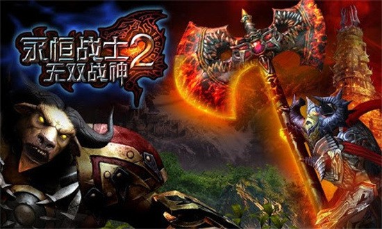 永恒战士2-无双战神图3