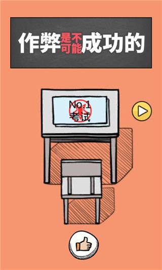 作弊是不可能成功的图1