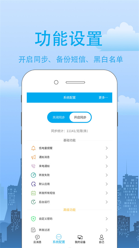 我的信-短信转发助手图3