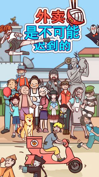 外卖是不可能迟到的游戏最新版图1