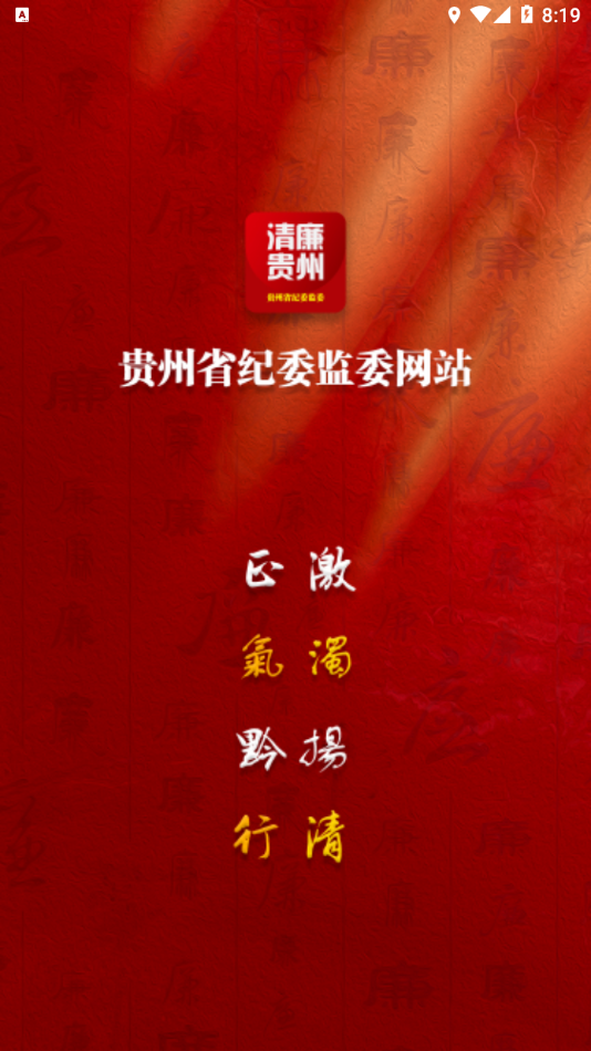 清廉贵州图4