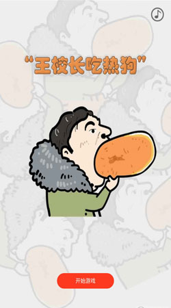 王校长吃热狗之飞机大战图3