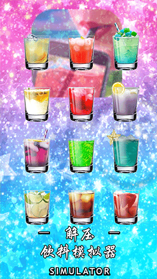 解压饮料喝水模拟器图1