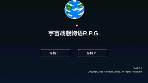宇宙战舰物语中文版图1