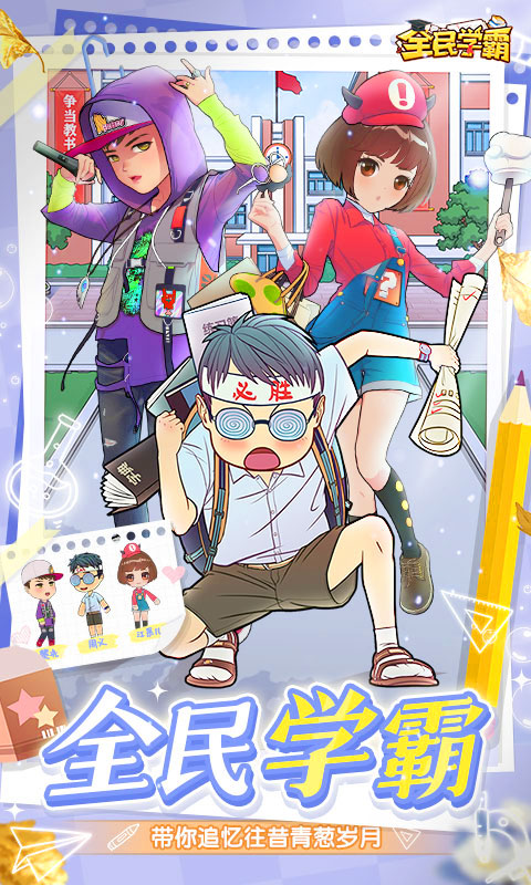 全民学霸免内购安卓免费版图1