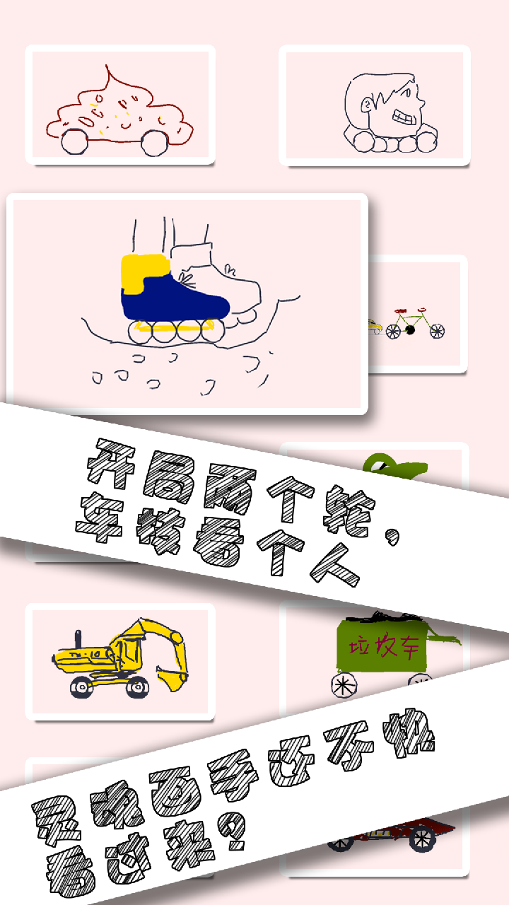 Draw Car(画个车游戏)