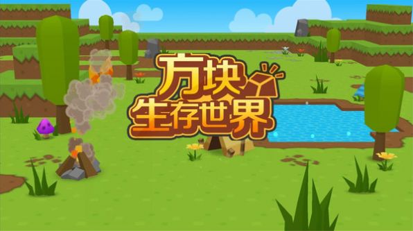 方块生存世界图1