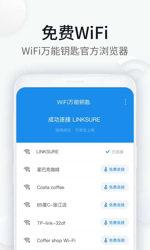 WiFi万能钥匙浏览器图1