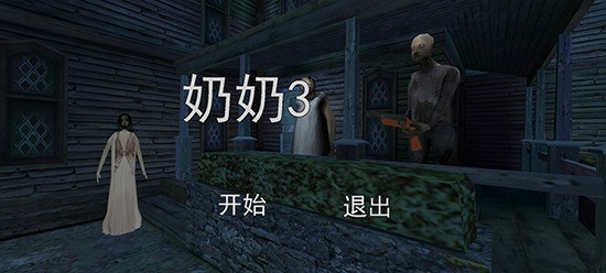 恐怖老奶奶3下载图1