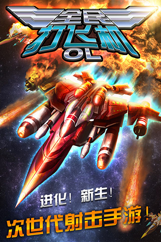 全民打飞机OL图1
