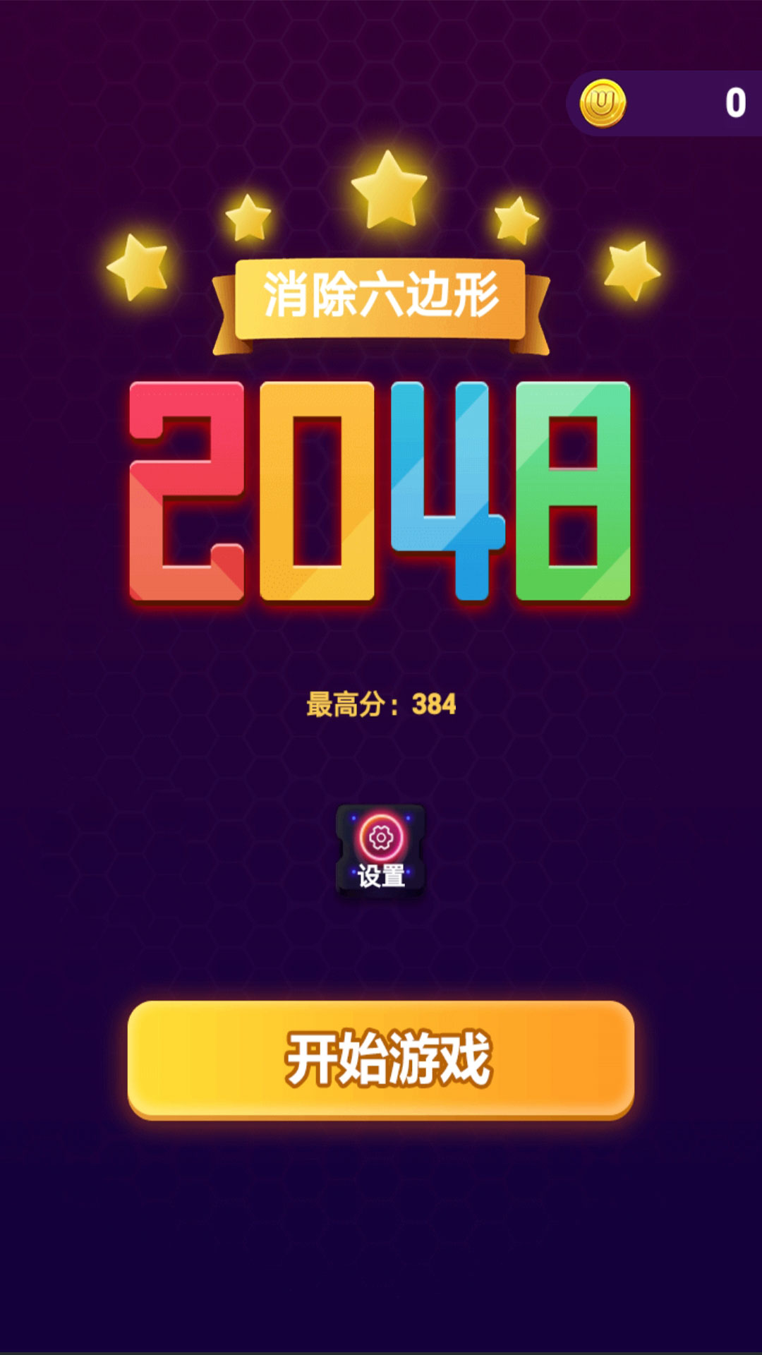 消除六边形2048图1