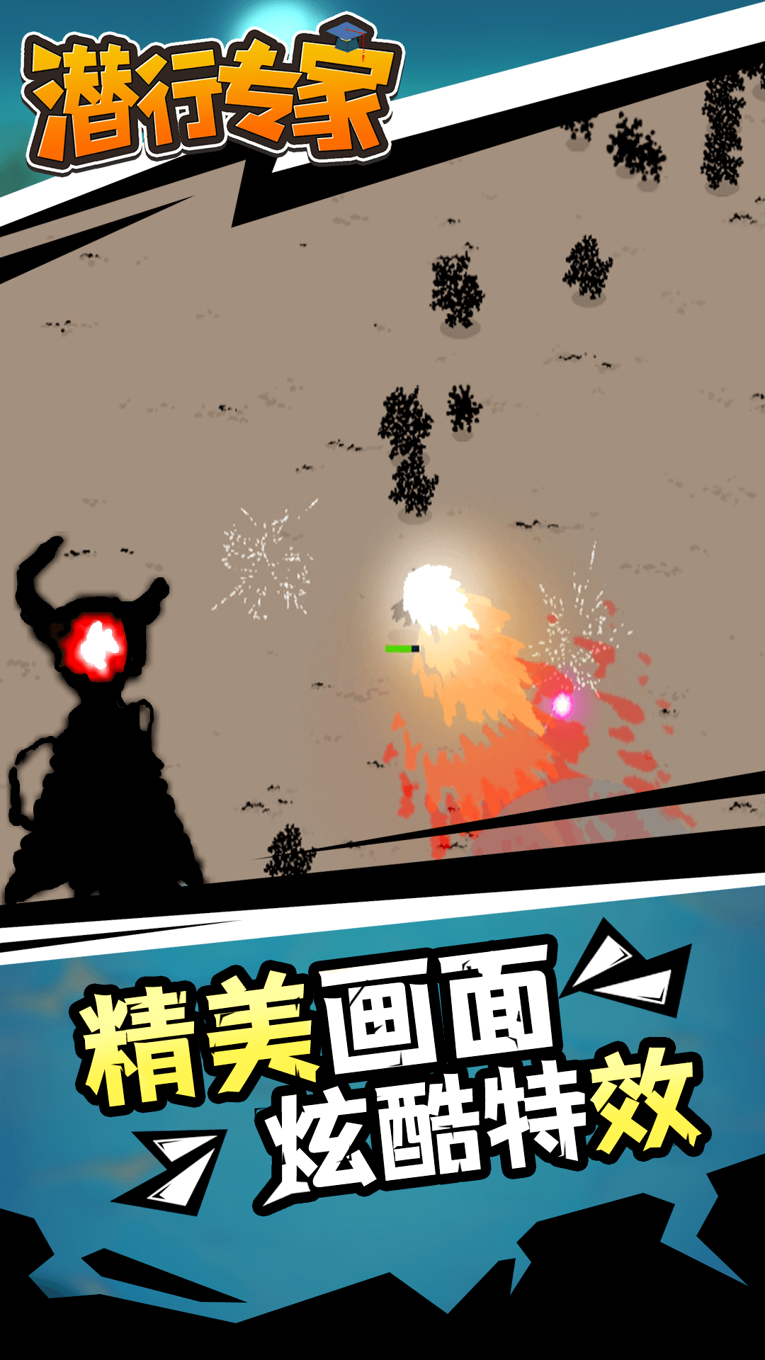 潜行专家图1