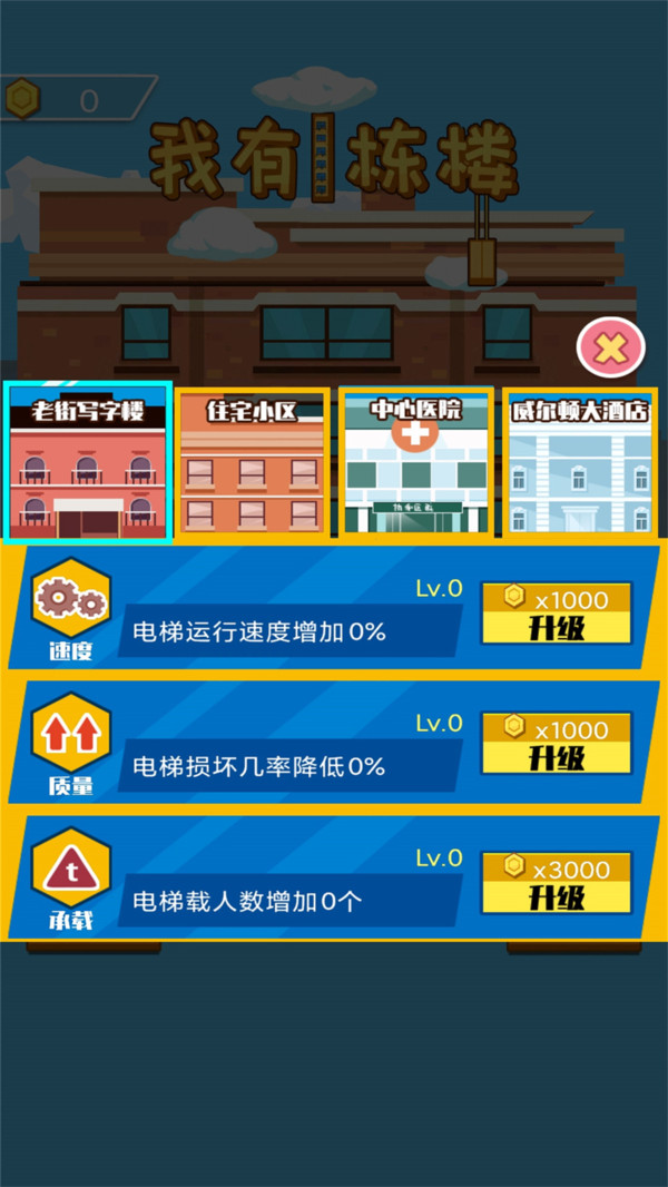 我有一栋楼游戏安卓最新版正式版