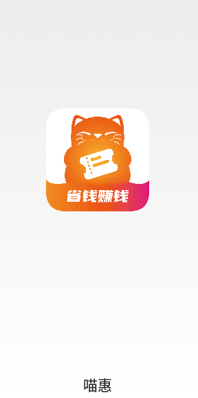喵惠助手图4