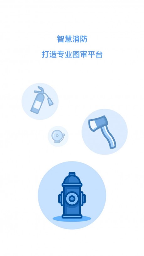 微消防图1